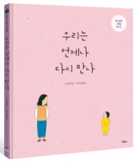 우리는 언제나 다시 만나 (스콜라 창작그림책 7)